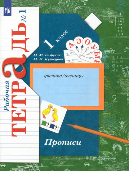 Прописи. 1 класс. Рабочая тетрадь №1.