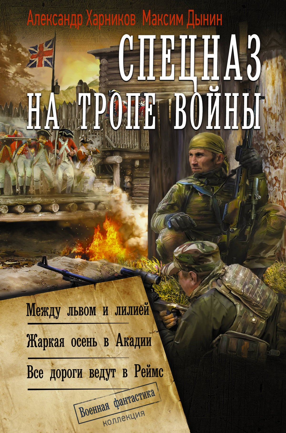 Спецназ на тропе войны (сборник)