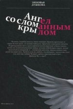 Ангел со сломанным крылом