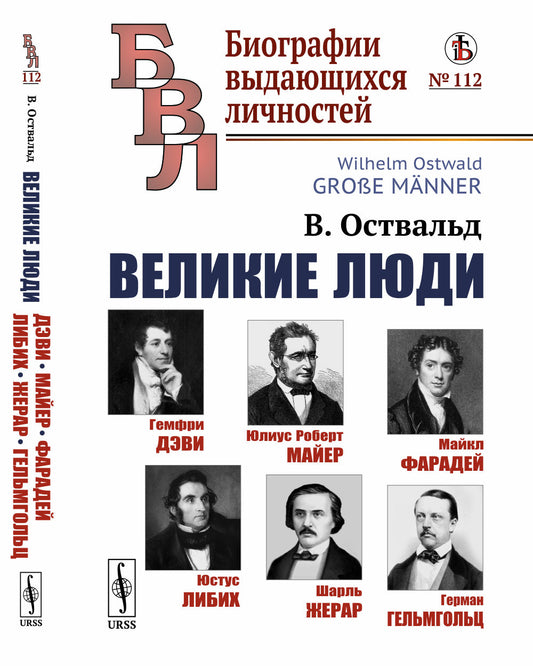 Великие люди: Гемфри Дэви. Юлиус Роберт Майер. Майкл Фарадей. Юстус Либих. Шарль Жерар. Герман Гельмгольц. (Раскрытие таланта через условия жизни, воспитания и образование). Пер. с нем.