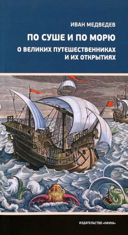 Медведев И.А.По суше и по морю. О великих путешественниках и их открытиях. (Научно-полярная литерату