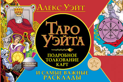 Таро Уэйта. Подробное толкование карт и самые важные расклады