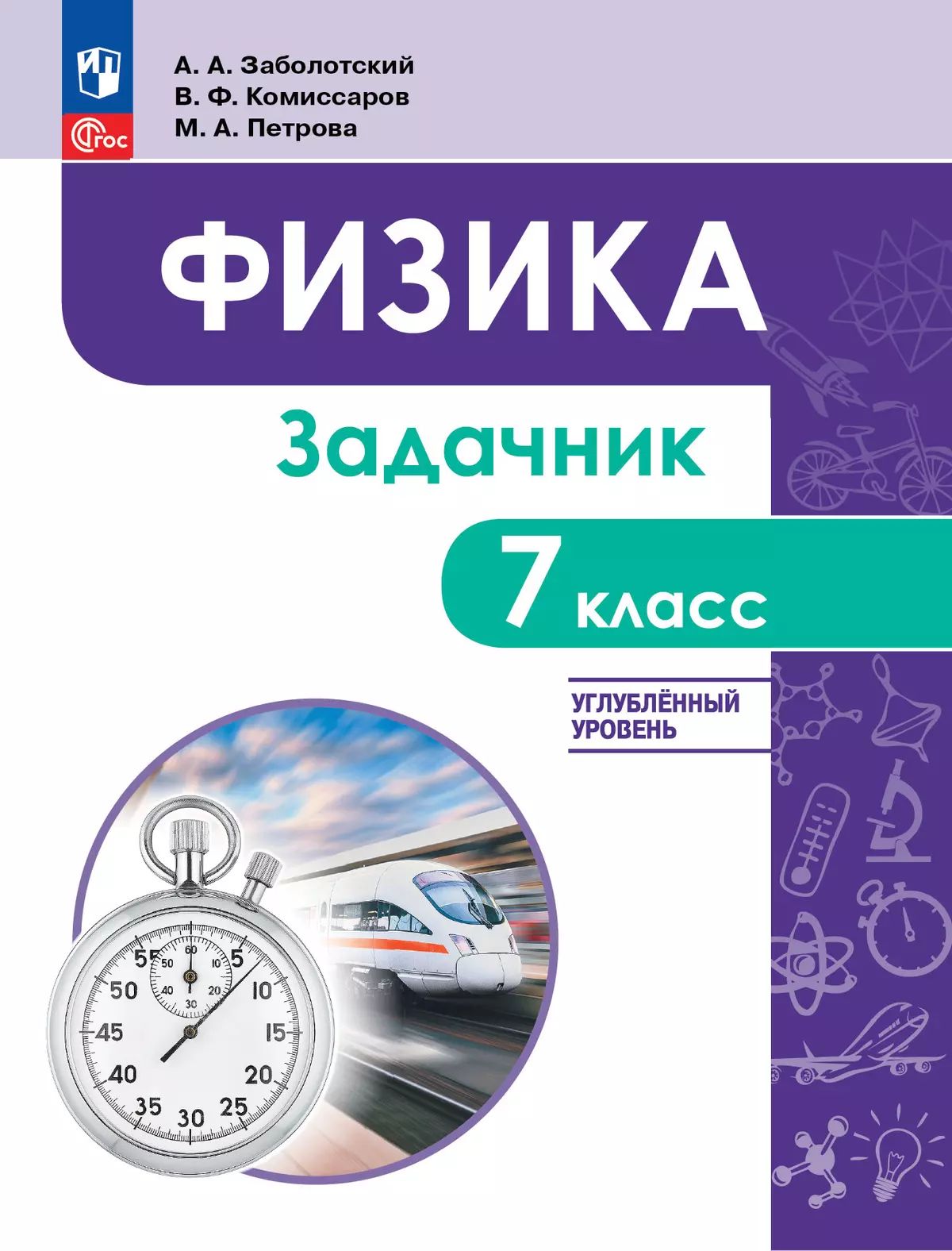 Физика. 7 кл. УП. Задачник. Углублённый уровень