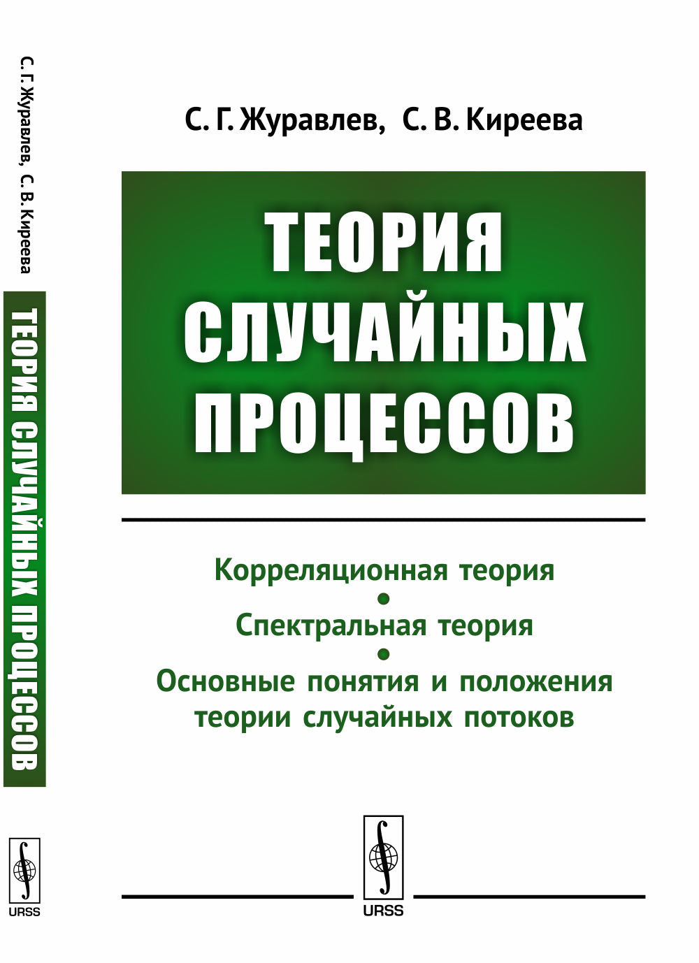 Теория случайных процессов: Учебно-методический комплекс: Корреляционная теория. Спектральная теория. Основные понятия и положения теории случайных потоков