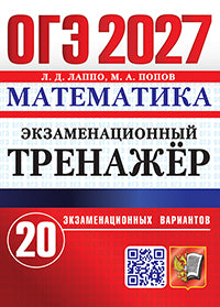 ОГЭ 2027. Математика. Экзаменационный тренажер. 20 экзаменационных вариантов