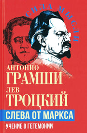 Слева от Маркса. Учение о гегемонии