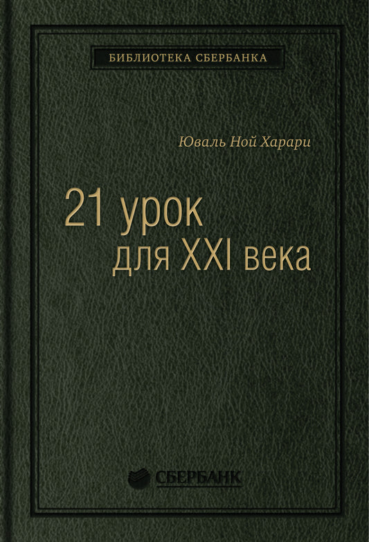 89_т_ "21 урок для XXI века " Харари Ю.Н., квинель