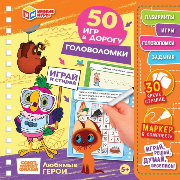 Головоломки. СМФ.Любимые герои. 50 игр в дорогу. Блокнот на пружине с маркером Умные игры в кор.50шт