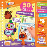 Головоломки. СМФ.Любимые герои. 50 игр в дорогу. Блокнот на пружине с маркером Умные игры в кор.50шт