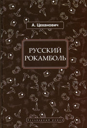 Цеханович А; Русский Рокамболь; БР; 978-5-4224-1808-4