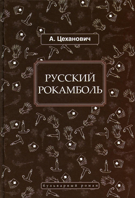 Цеханович А; Русский Рокамболь; БР; 978-5-4224-1808-4