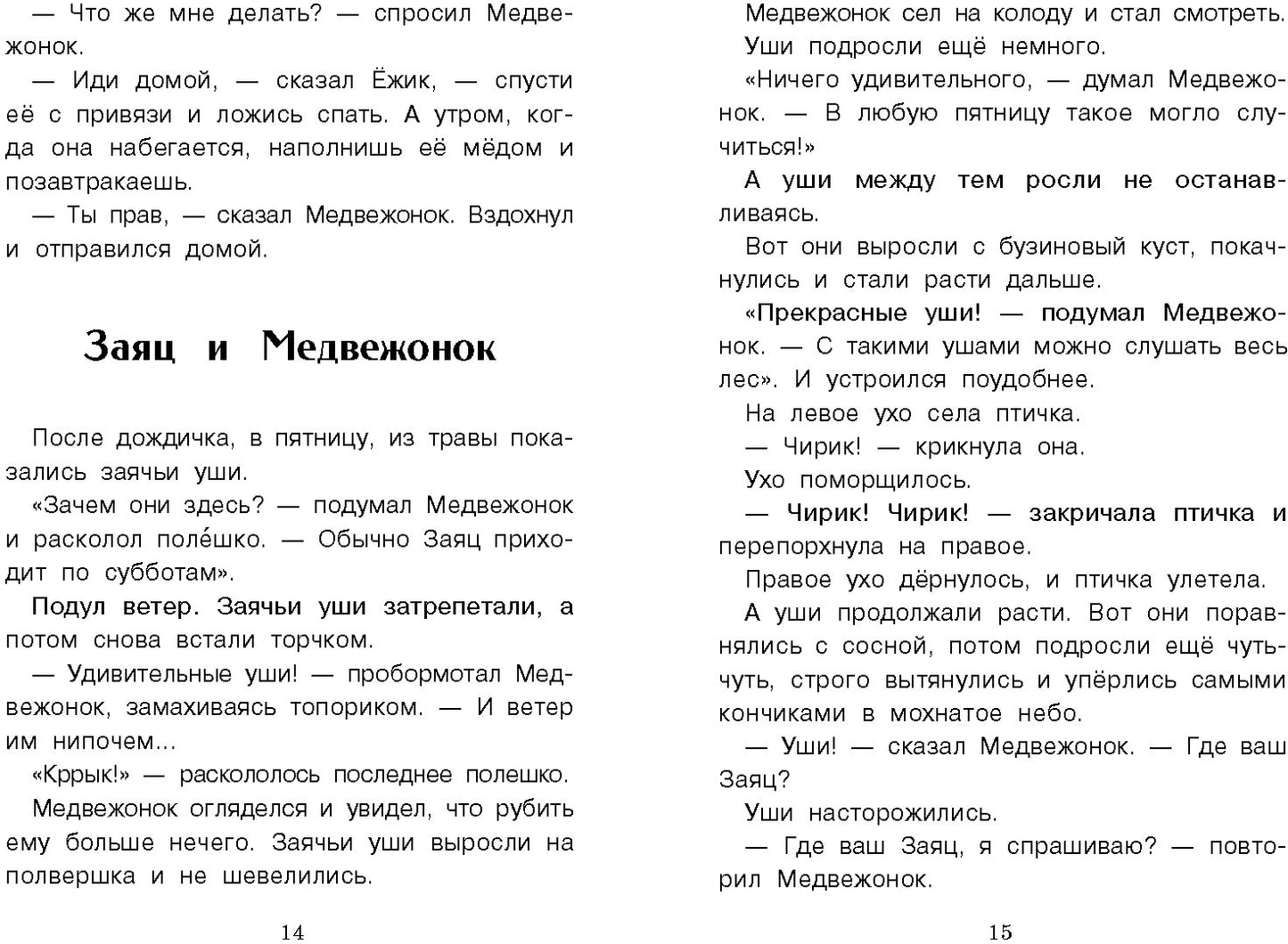 Сказки. Сергей Козлов. Внеклассное чтение