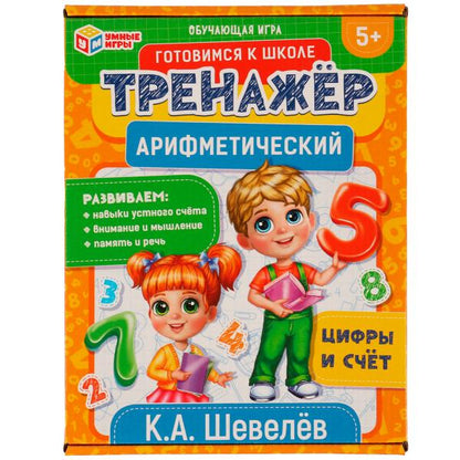 Арифметический тренажёр. Цифры и счет. К.А. Шевелёв. 180*240*55 мм. Умные игры в кор.50шт