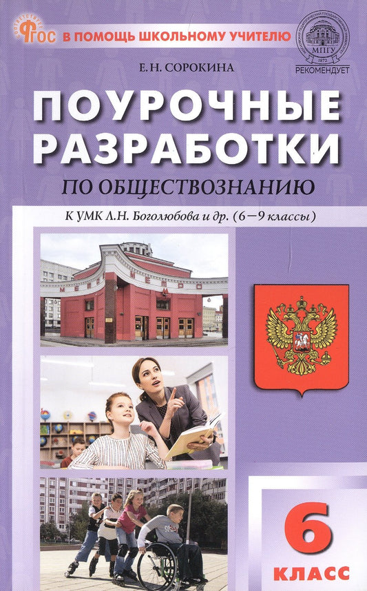 ПШУ Обществознание к УМК Боголюбова 6-9 кл. (ФГОС) /Сорокина Е.Н.