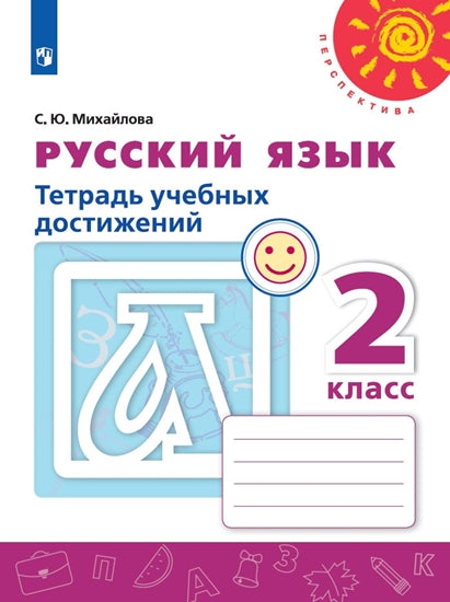 Михайлова. Русский язык 2кл. Тетрадь учебных достижений к Пр.2 ФПУ 22-27 /Перспектива
