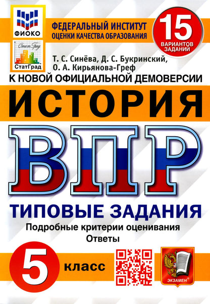 ВПР ФИОКО. СТАТГРАД. ИСТОРИЯ. 5 КЛАСС. 15 ВАРИАНТОВ. ТЗ. ФГОС ( Экзамен)
