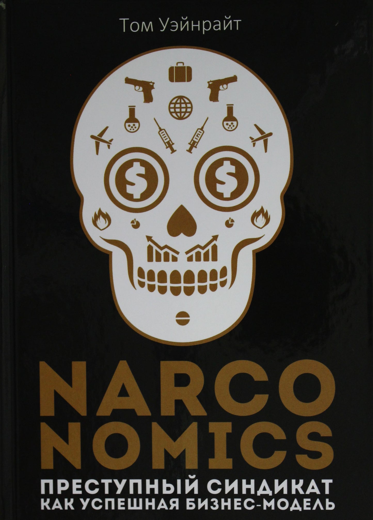 Narconomics: Преступный синдикат как успешная бизнес-модель. Уэйнрайт Т.