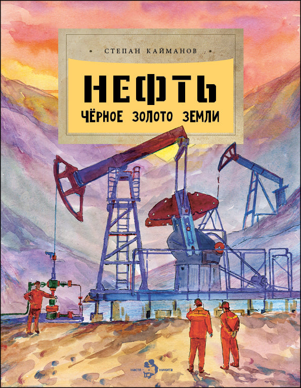 Нефть. Черное золото земли. Вып. 237. 3-е изд