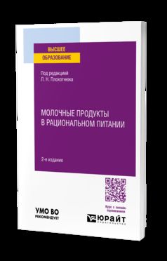 МОЛОЧНЫЕ ПРОДУКТЫ В РАЦИОНАЛЬНОМ ПИТАНИИ 2-е изд., пер. и доп. Учебное пособие для вузов