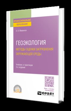 ГЕОЭКОЛОГИЯ. МЕТОДЫ ОЦЕНКИ ЗАГРЯЗНЕНИЯ ОКРУЖАЮЩЕЙ СРЕДЫ 2-е изд., испр. и доп. Учебник и практикум для СПО