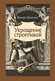 Шекспир. Укрощение строптивой