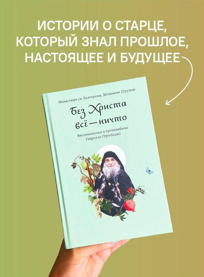 Без Христа все - ничто. Воспоминания о преподобном Гаврииле (Ургебадзе)