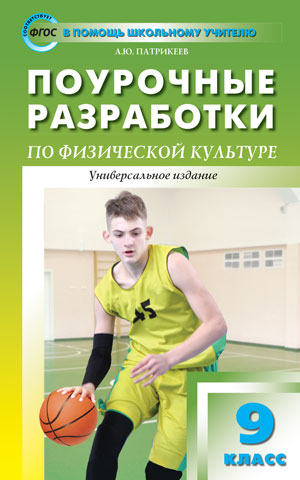 Патрикеев. Поурочные разработки по физической культуре. Универсальное издание 9 класс