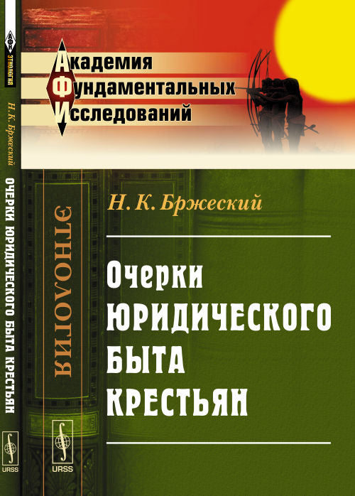Очерки юридического быта крестьян