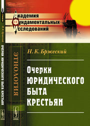 Очерки юридического быта крестьян