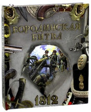 Бородинская битва.1812