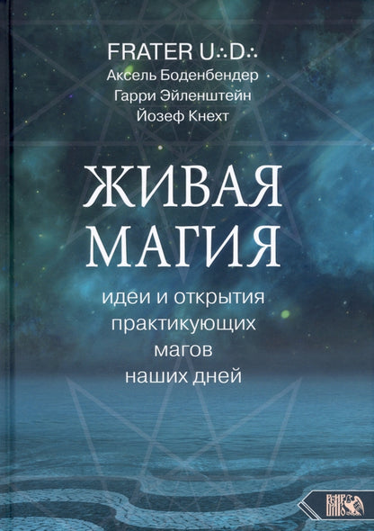 Живая магия: идеи и открытия практикующих магов наших дней