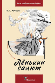 Ленькин салют