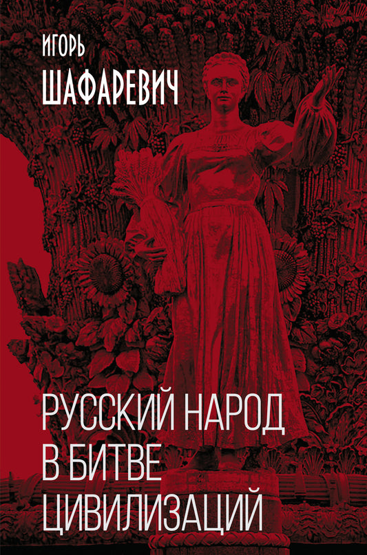 Русский народ в битве цивилизаций (э)