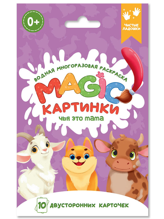 ВОДНАЯ многоразовая РАСКРАСКА. Magic КАРТИНКИ. Чья это мама?