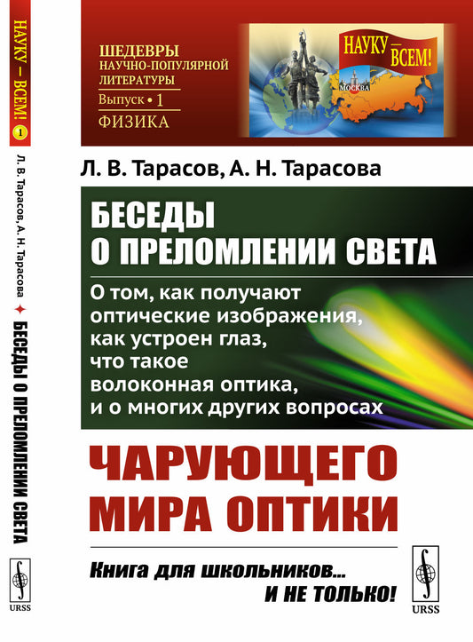Беседы о преломлении света: О том, как получают оптические изображения, как устроен глаз, что такое волоконная оптика, и о многих других вопросах чарующего мира оптики