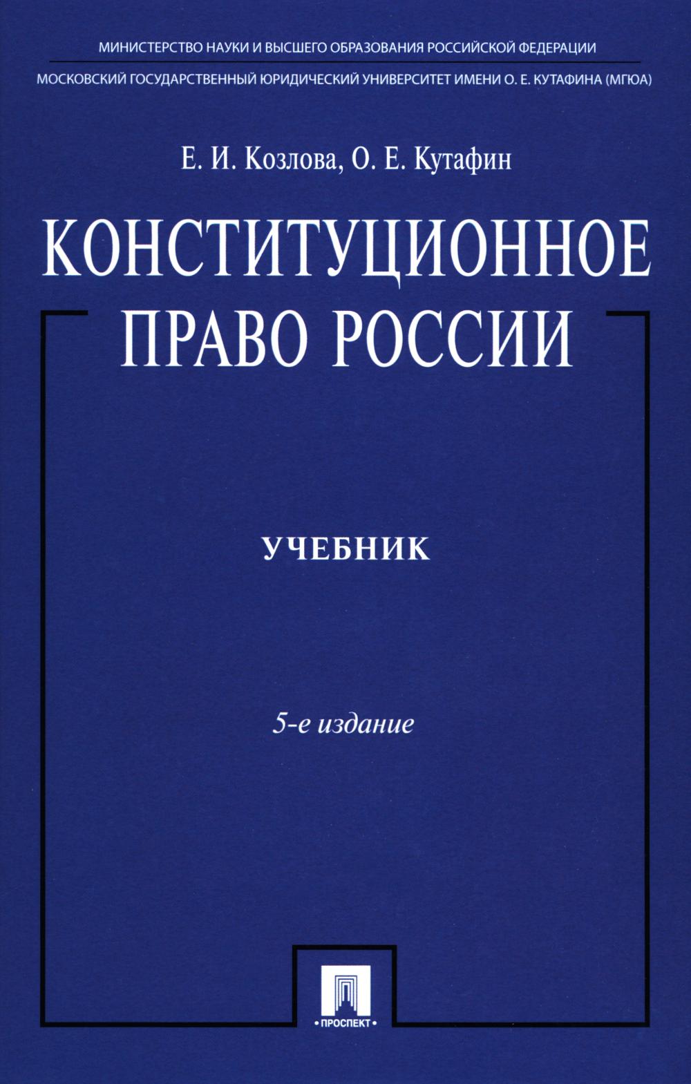 Конституционное право России.Уч. нагр. премией Президента РФ.Уч.-5-е изд.-М.:Проспект,2026. /=250236/