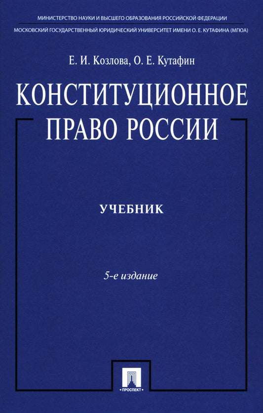 Конституционное право России.Уч. нагр. премией Президента РФ.Уч.-5-е изд.-М.:Проспект,2026. /=250236/