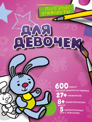 Для девочек