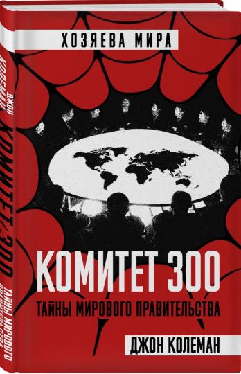 Комитет 300. Тайны мирового правительства