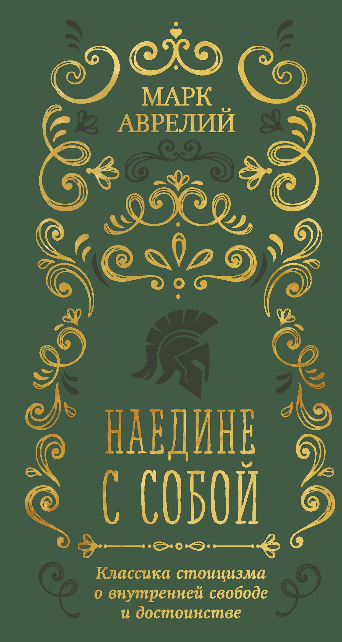 Наедине с собой