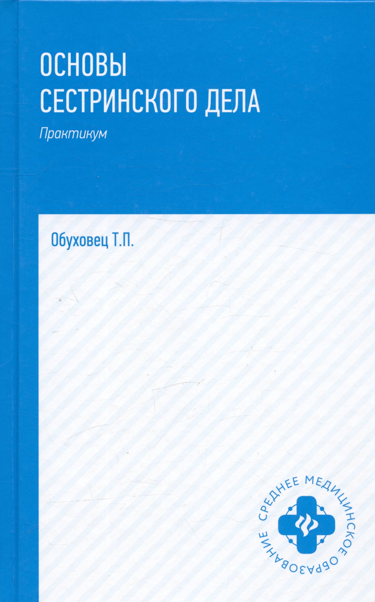 Основы сестринского дела: практ.дп