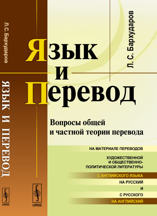 Язык и перевод: Вопросы общей и частной теории перевода на материале переводов художественной и общественно-политической литературы с английского языка на русский и с русского на английский