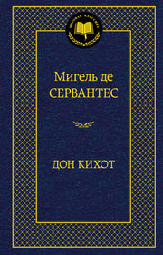 Дон Кихот