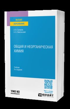 ОБЩАЯ И НЕОРГАНИЧЕСКАЯ ХИМИЯ 6-е изд., испр. и доп. Учебник для вузов