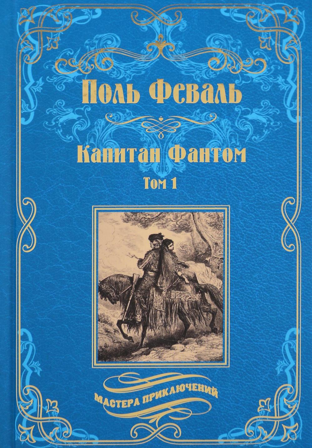 Капитан Фантом т.1 (16+)