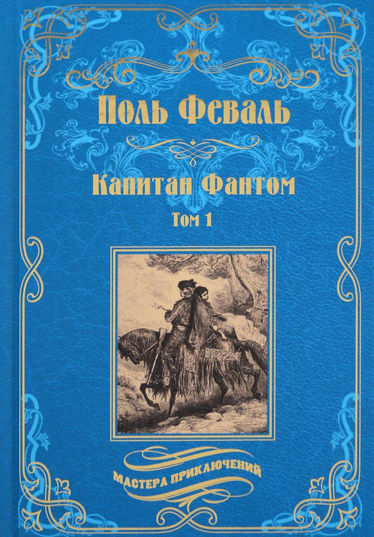 Капитан Фантом т.1 (16+)