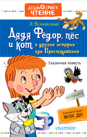 Дядя Фёдор, пёс и кот и другие истории про Простоквашино