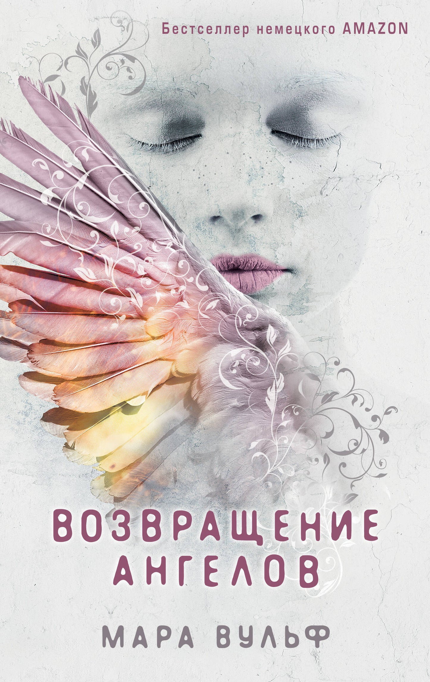 Ангельская сага. Возвращение ангелов (#1)_