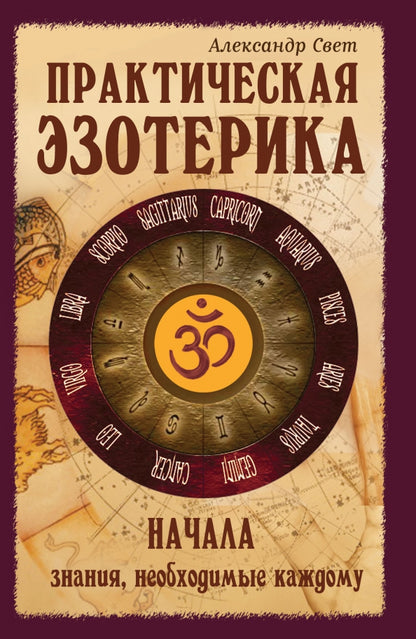 Практическая эзотерика. Начала. 2-е изд.