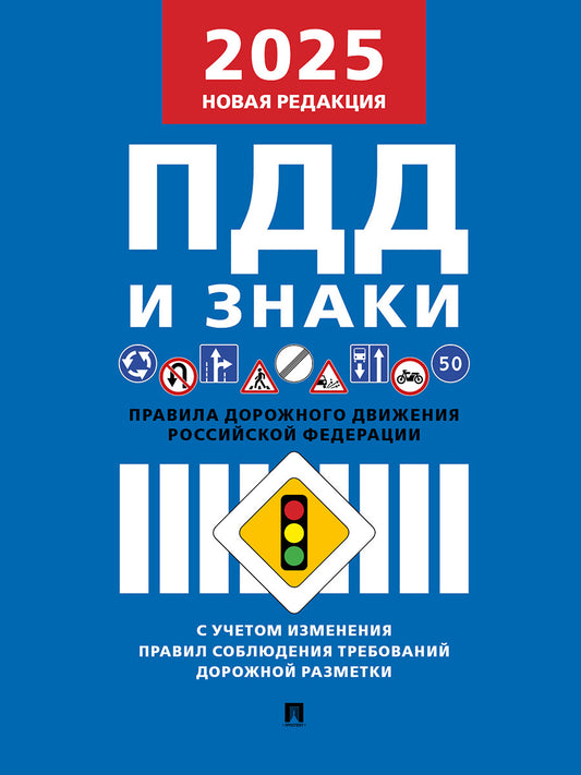 Правила дорожного движения.-М.:РГ-Пресс,2025. /=249447/